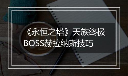 《永恒之塔》天族终极BOSS赫拉纳斯技巧