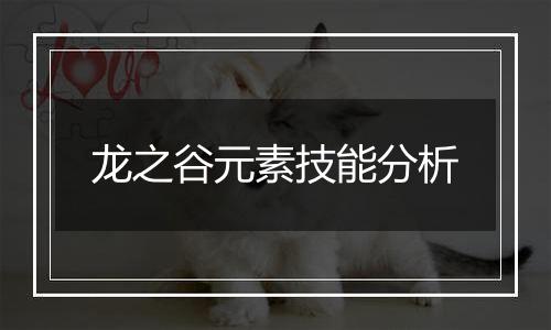 龙之谷元素技能分析