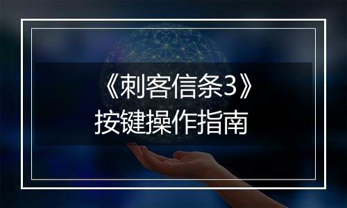 《刺客信条3》按键操作指南