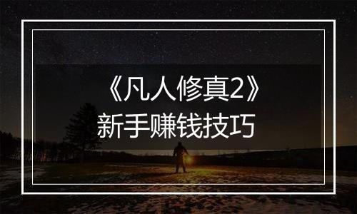《凡人修真2》新手赚钱技巧