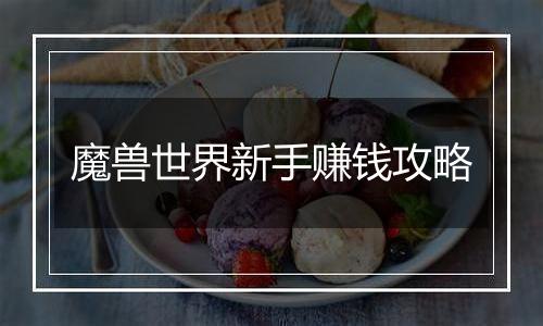 魔兽世界新手赚钱攻略