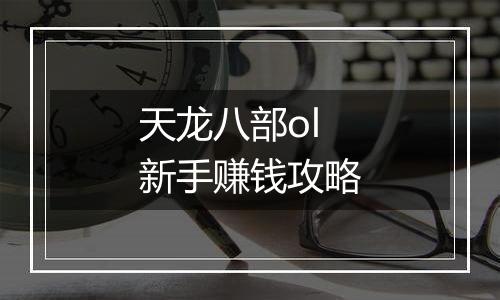 天龙八部ol新手赚钱攻略