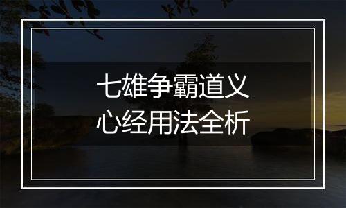 七雄争霸道义心经用法全析