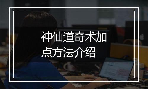 神仙道奇术加点方法介绍