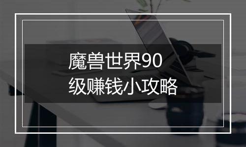 魔兽世界90级赚钱小攻略