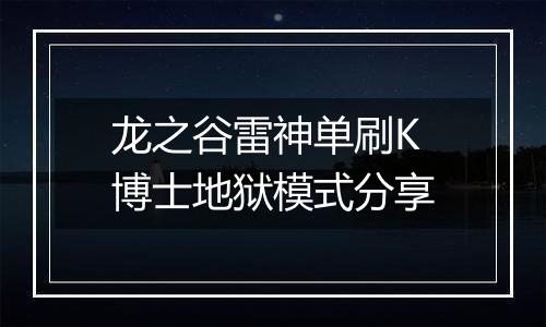 龙之谷雷神单刷K博士地狱模式分享