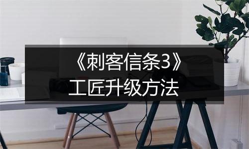 《刺客信条3》工匠升级方法