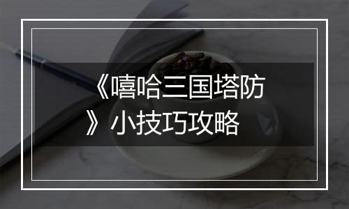 《嘻哈三国塔防》小技巧攻略