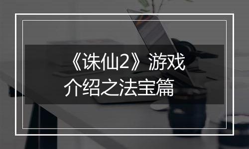 《诛仙2》游戏介绍之法宝篇