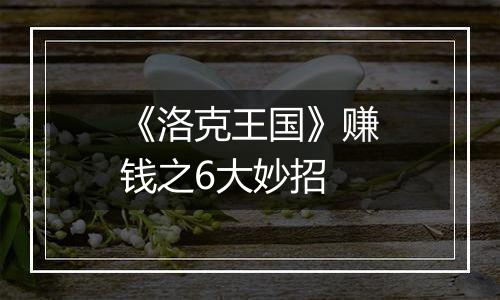 《洛克王国》赚钱之6大妙招