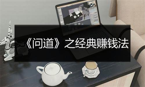《问道》之经典赚钱法