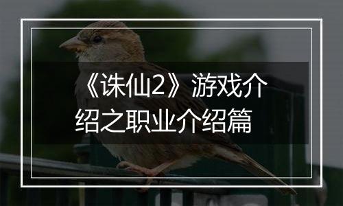 《诛仙2》游戏介绍之职业介绍篇