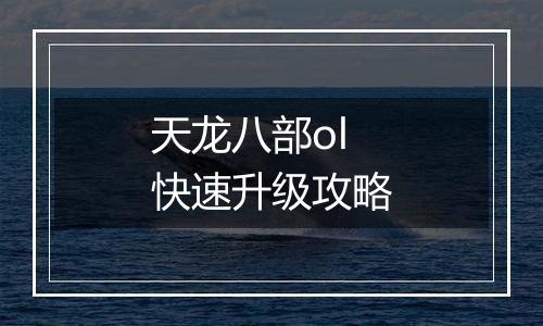 天龙八部ol快速升级攻略