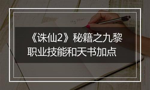 《诛仙2》秘籍之九黎职业技能和天书加点
