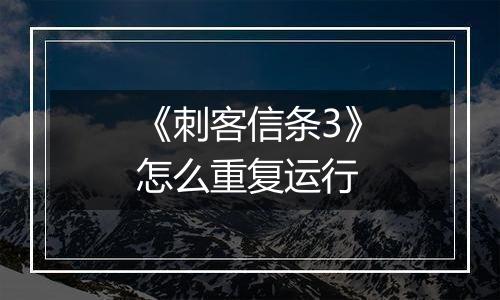 《刺客信条3》怎么重复运行