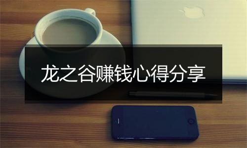 龙之谷赚钱心得分享