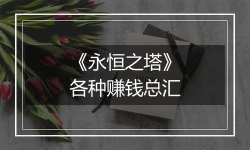 《永恒之塔》各种赚钱总汇