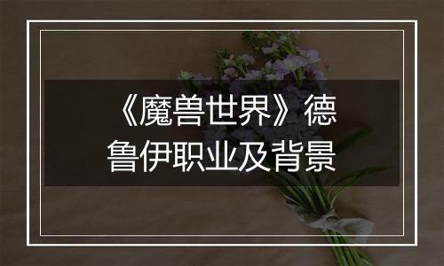 《魔兽世界》德鲁伊职业及背景