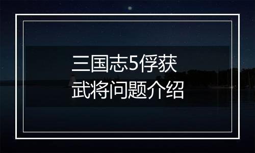 三国志5俘获武将问题介绍