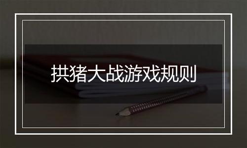 拱猪大战游戏规则