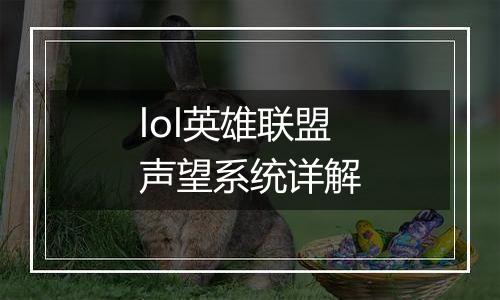 lol英雄联盟声望系统详解