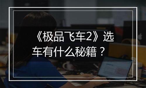 《极品飞车2》选车有什么秘籍？