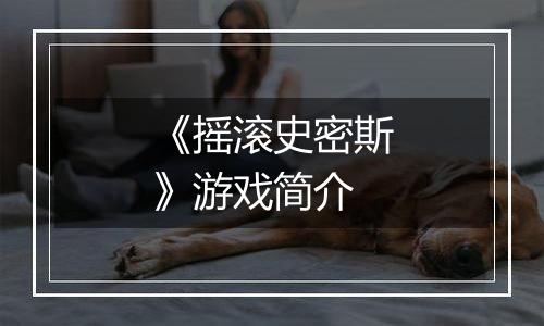 《摇滚史密斯》游戏简介