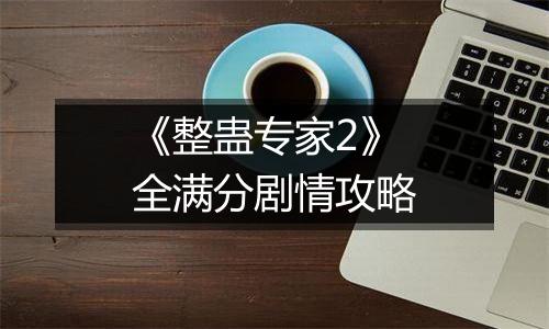 《整蛊专家2》全满分剧情攻略