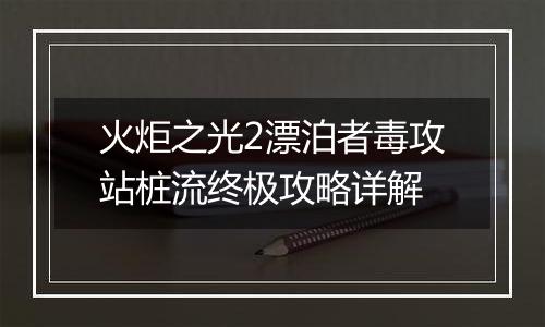 火炬之光2漂泊者毒攻站桩流终极攻略详解