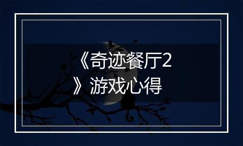 《奇迹餐厅2》游戏心得