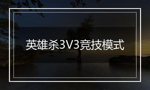 英雄杀3V3竞技模式