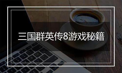 三国群英传8游戏秘籍