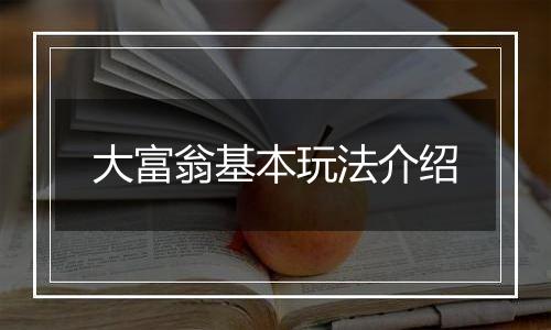 大富翁基本玩法介绍