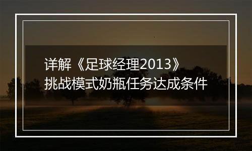 详解《足球经理2013》挑战模式奶瓶任务达成条件