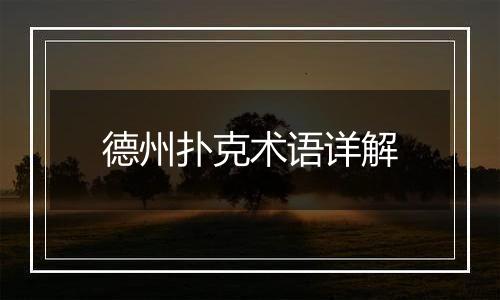 德州扑克术语详解