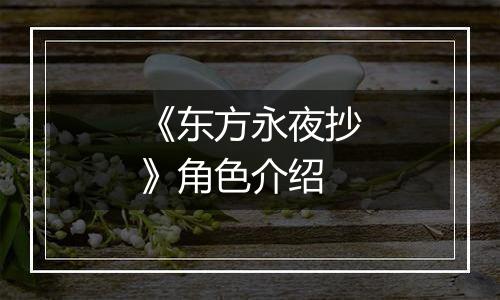 《东方永夜抄》角色介绍