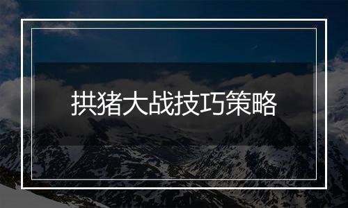 拱猪大战技巧策略