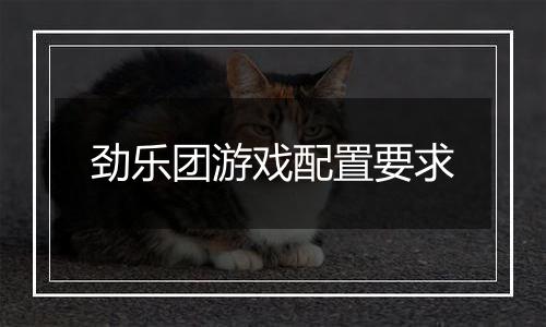 劲乐团游戏配置要求