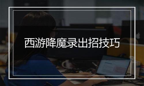 西游降魔录出招技巧