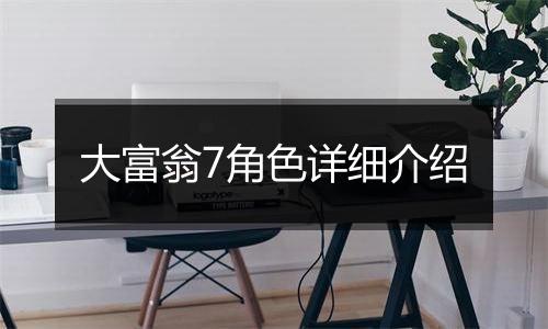 大富翁7角色详细介绍