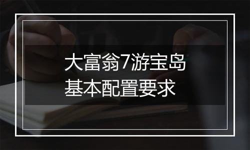 大富翁7游宝岛基本配置要求