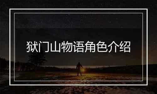 狱门山物语角色介绍