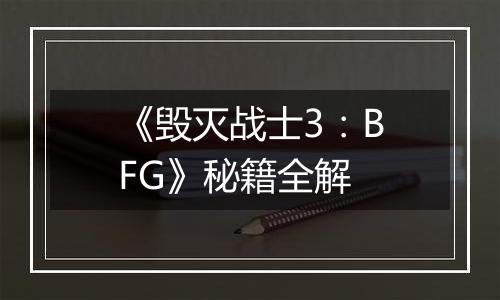 《毁灭战士3：BFG》秘籍全解