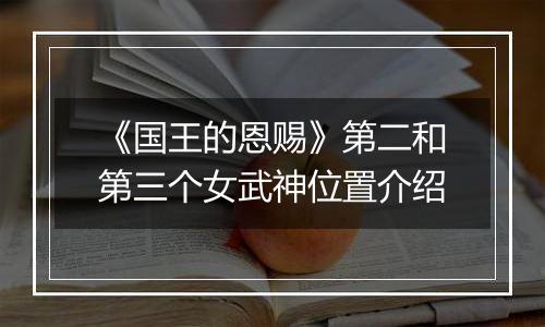 《国王的恩赐》第二和第三个女武神位置介绍