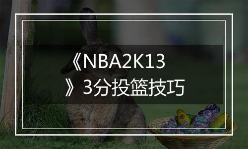 《NBA2K13》3分投篮技巧