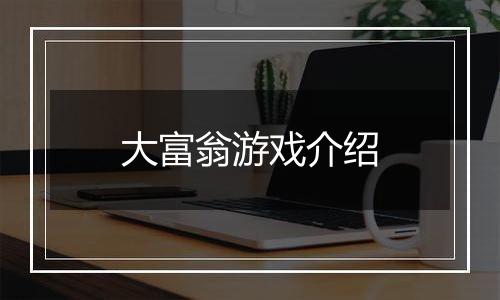 大富翁游戏介绍