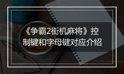 《争霸2街机麻将》控制键和字母键对应介绍