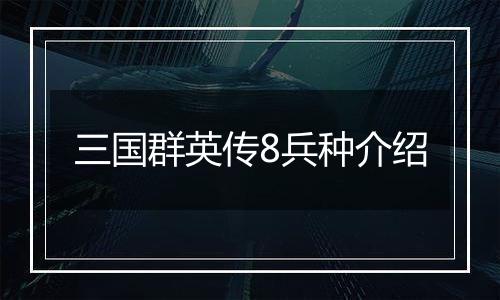 三国群英传8兵种介绍