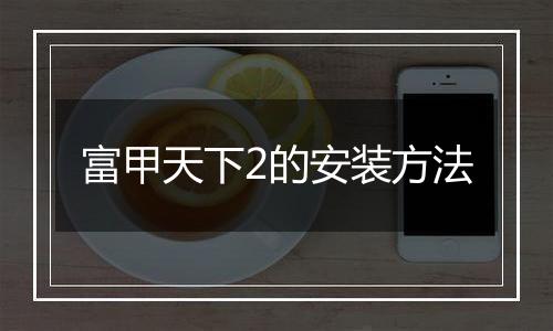 富甲天下2的安装方法