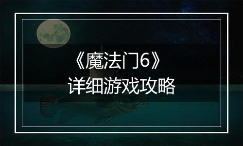 《魔法门6》详细游戏攻略